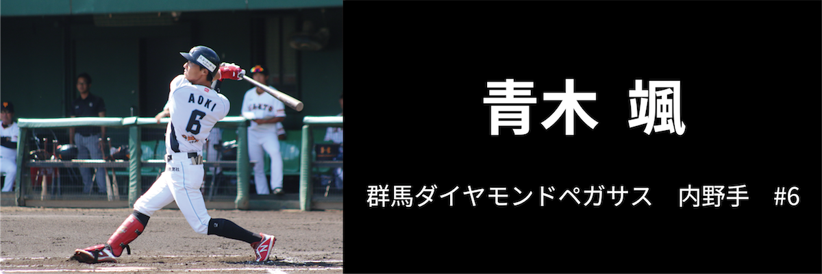 Road to 10.17 vol.8 青木 颯（群馬ダイヤモンドペガサス