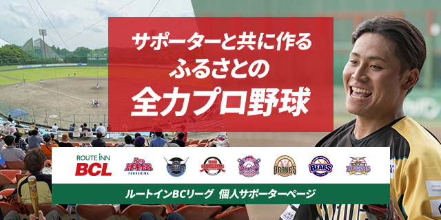 ルートインBCリーグ個人サポーターページ