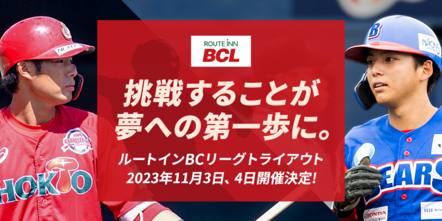 2023合同トライアウト