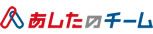 あしたのチーム