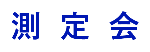 測定会
