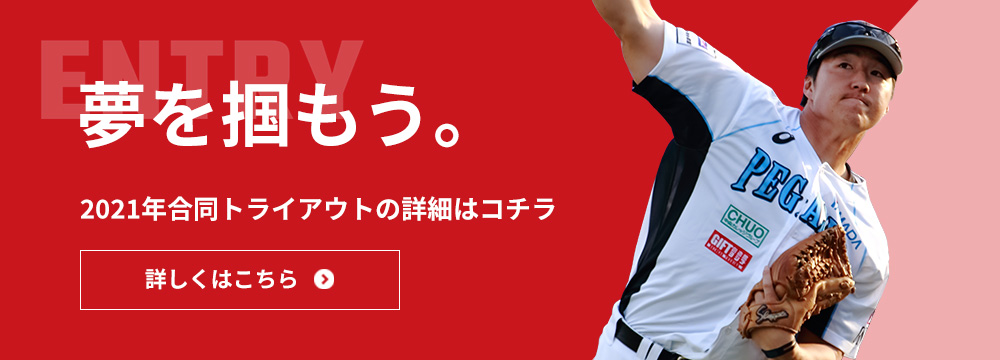 夢を掴もう。2021年合同トライアウトの詳細はコチラ