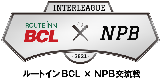 2021 ルートインBCリーグ NPB  交流戦