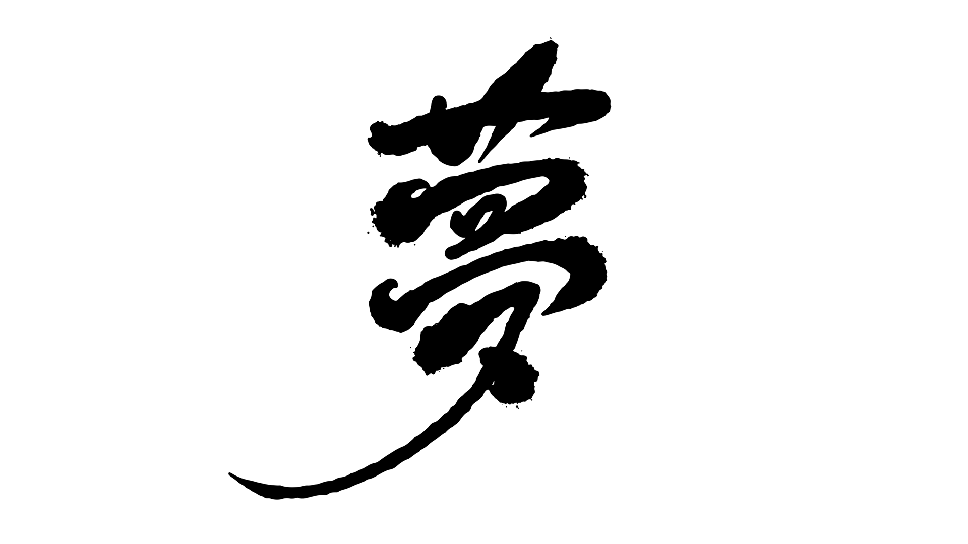 夢