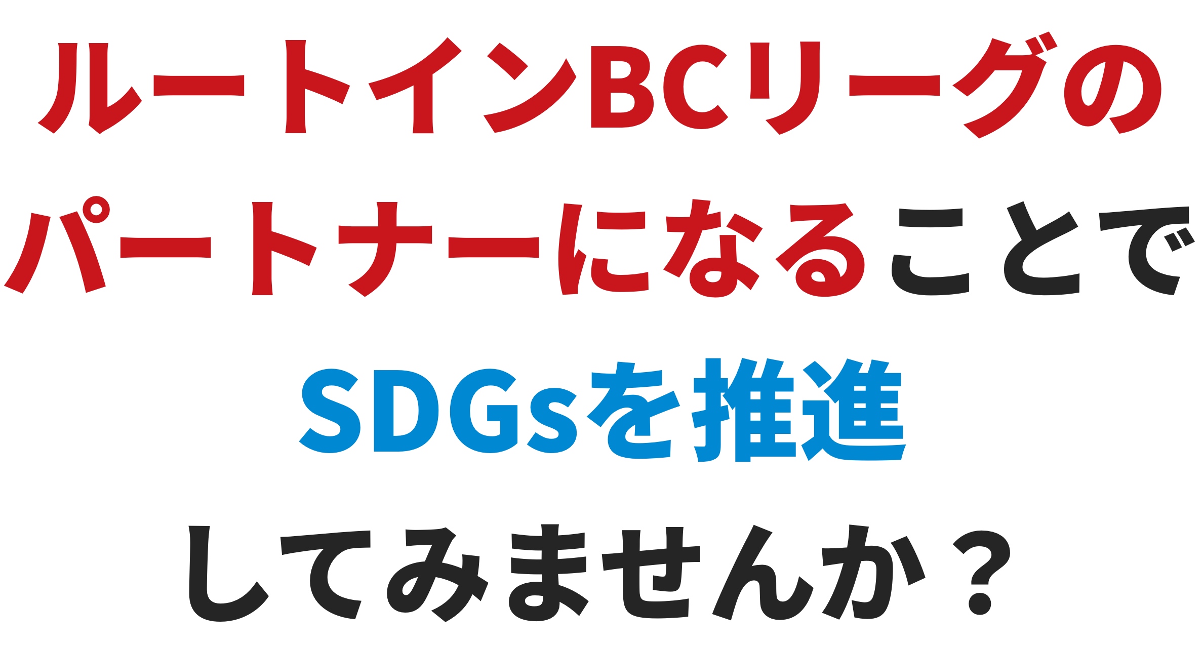 ルートインBCリーグのパートナーになることでSDGsを推進してみませんか？