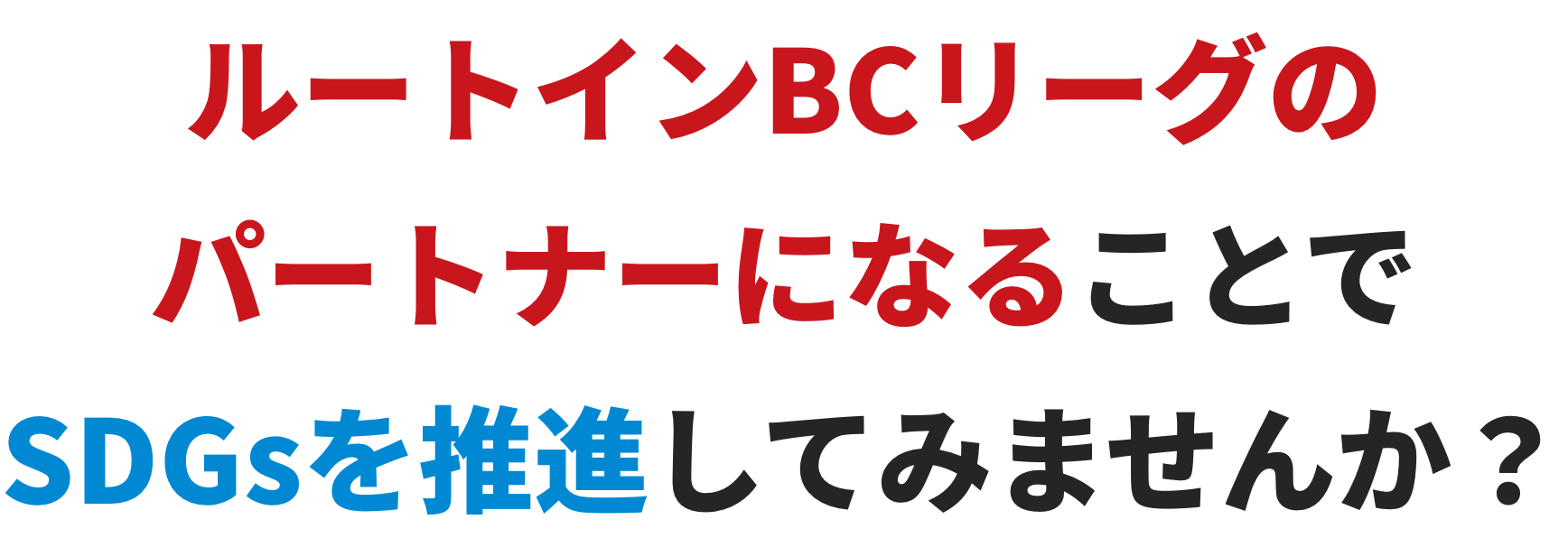 ルートインBCリーグのパートナーになることでSDGsを推進してみませんか？