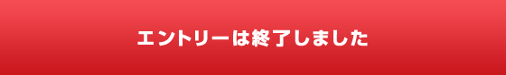 合同トライアウトエントリーフォームはこちら