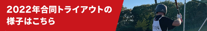 2022年合同トライアウトの様子はこちら